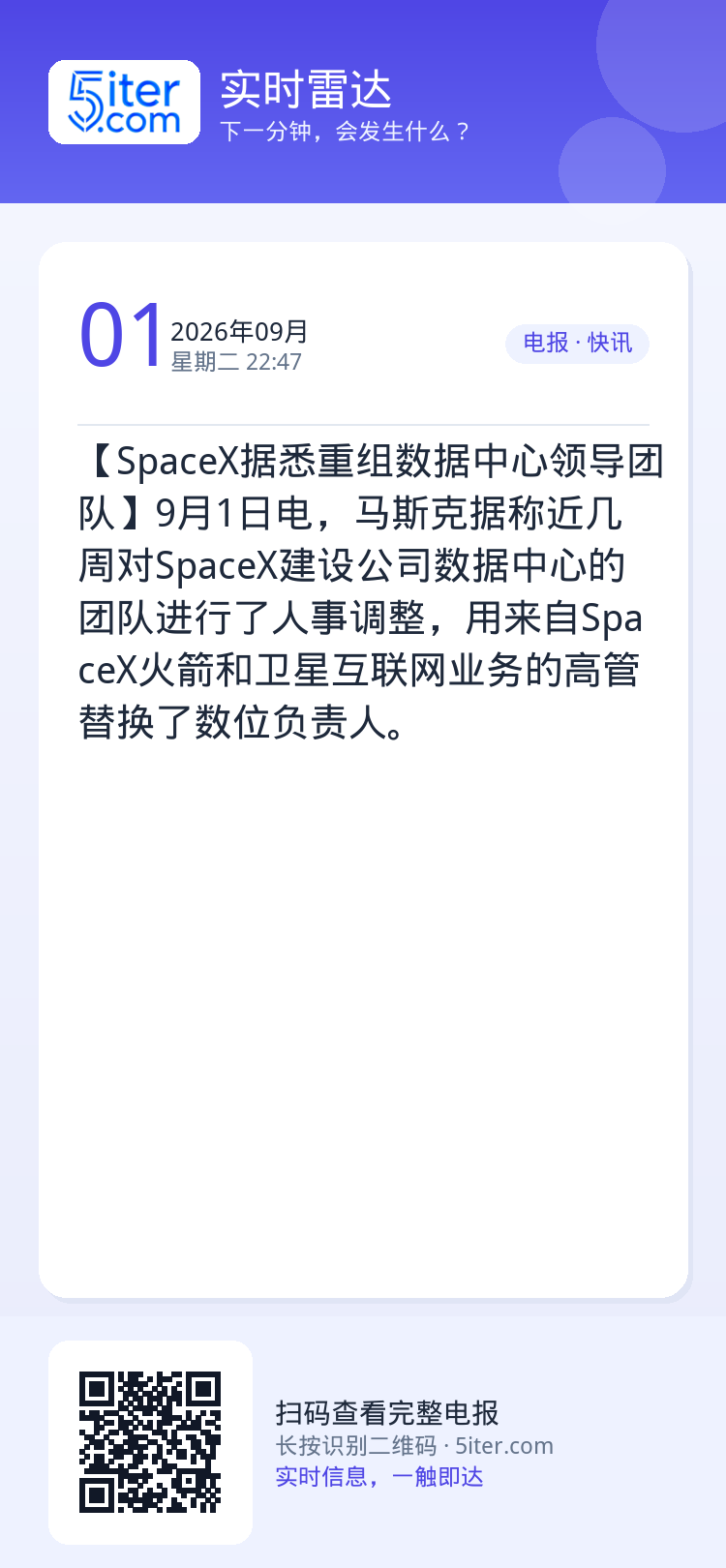【SpaceX据悉重组数据中心领导团队】9月1日电，马斯克据称近几周对SpaceX建设公司数据中心的团队进行了人事调整，