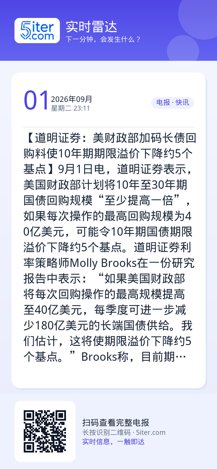 【道明证券：美财政部加码长债回购料使10年期期限溢价下降约5个基点】9月1日电，道明证券表示，美国财政部计划将10年至3