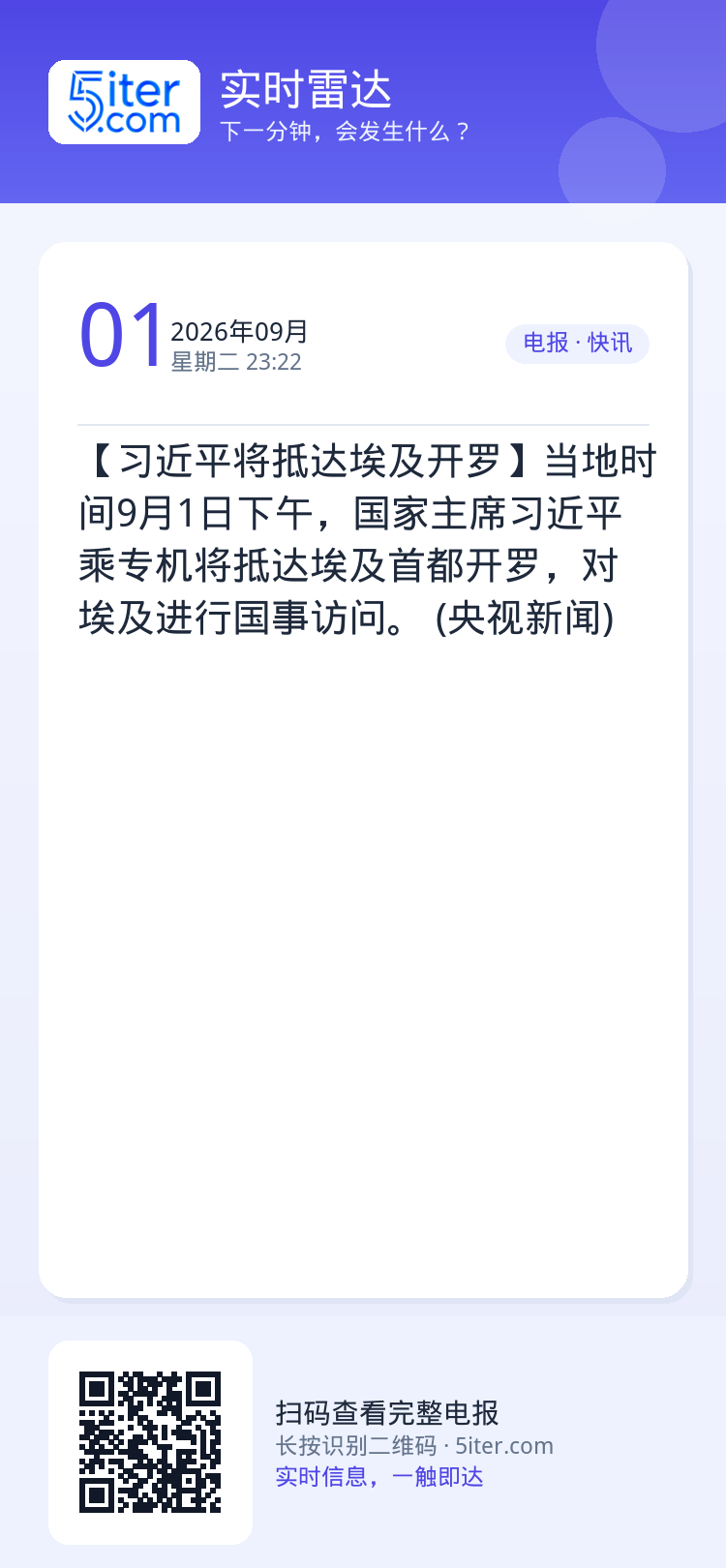 【习近平将抵达埃及开罗】当地时间9月1日下午，国家主席习近平乘专机将抵达埃及首都开罗，对埃及进行国事访问。 (央视新闻)