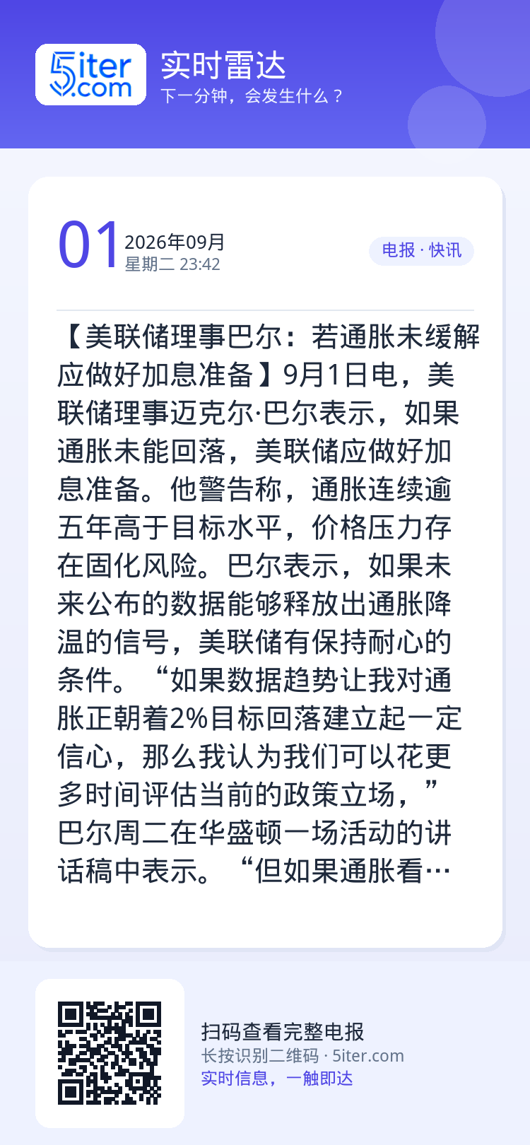 【美联储理事巴尔：若通胀未缓解 应做好加息准备】9月1日电，美联储理事迈克尔·巴尔表示，如果通胀未能回落，美联储应做好加