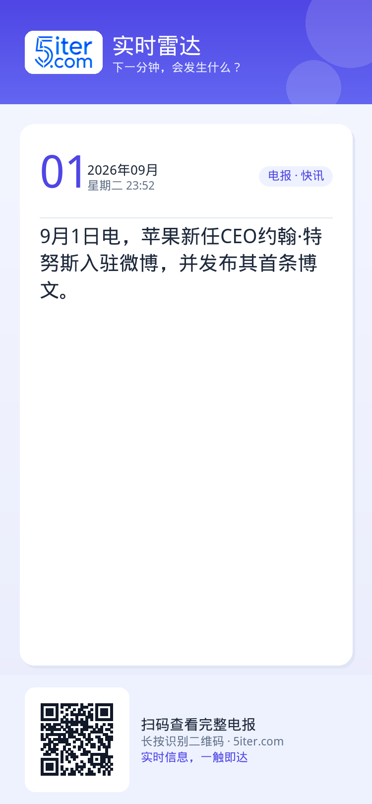 9月1日电，苹果新任CEO约翰·特努斯入驻微博，并发布其首条博文。