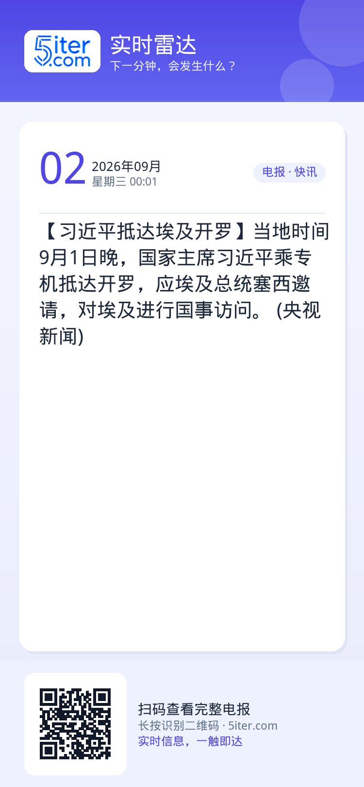 【习近平抵达埃及开罗】当地时间9月1日晚，国家主席习近平乘专机抵达开罗，应埃及总统塞西邀请，对埃及进行国事访问。 (央视