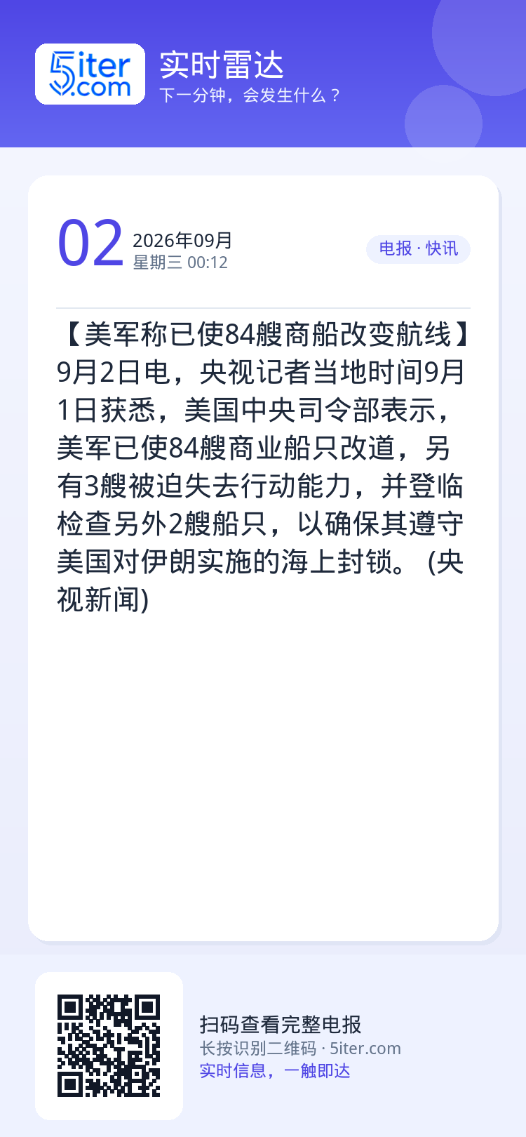 【美军称已使84艘商船改变航线】9月2日电，央视记者当地时间9月1日获悉，美国中央司令部表示，美军已使84艘商业船只改道