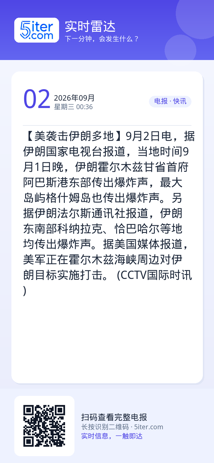【美袭击伊朗多地】9月2日电，据伊朗国家电视台报道，当地时间9月1日晚，伊朗霍尔木兹甘省首府阿巴斯港东部传出爆炸声，最大