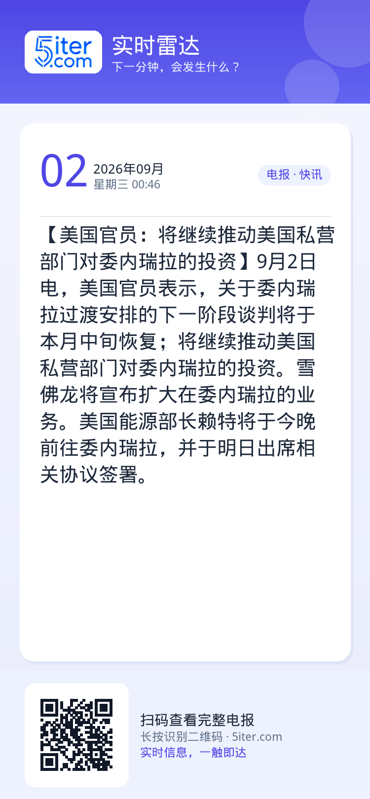 【美国官员：将继续推动美国私营部门对委内瑞拉的投资】9月2日电，美国官员表示，关于委内瑞拉过渡安排的下一阶段谈判将于本月