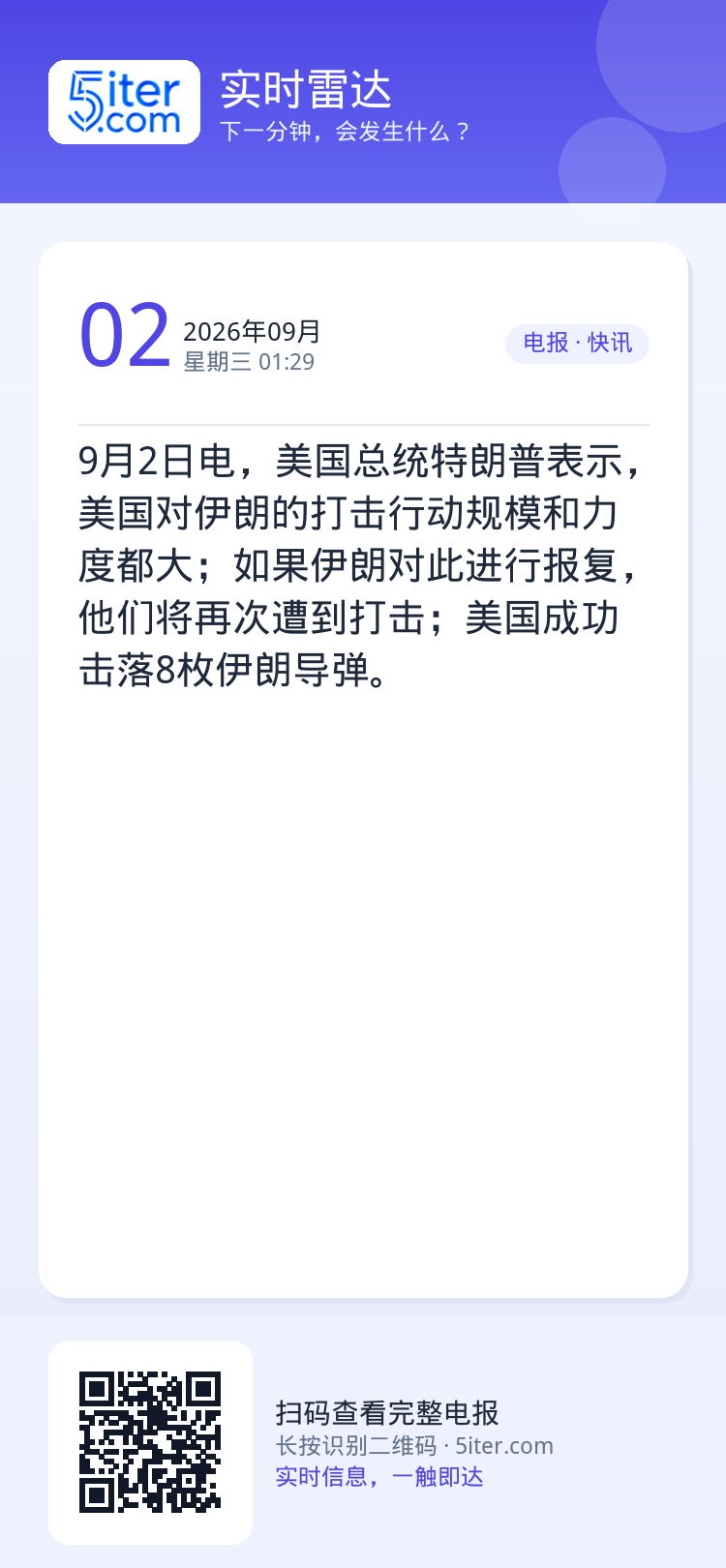 9月2日电，美国总统特朗普表示，美国对伊朗的打击行动规模和力度都大；如果伊朗对此进行报复，他们将再次遭到打击；美国成功击