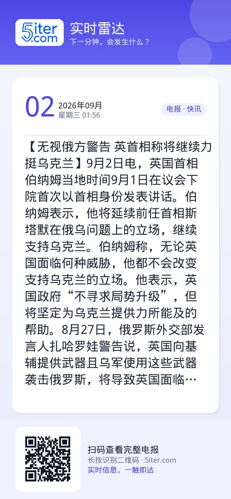 【无视俄方警告 英首相称将继续力挺乌克兰】9月2日电，英国首相伯纳姆当地时间9月1日在议会下院首次以首相身份发表讲话。伯