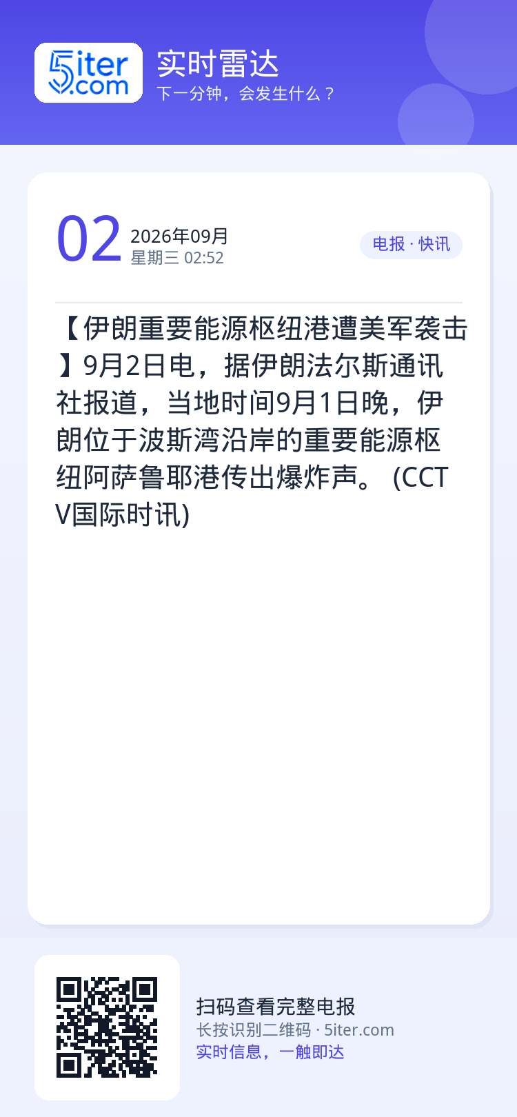 【伊朗重要能源枢纽港遭美军袭击】9月2日电，据伊朗法尔斯通讯社报道，当地时间9月1日晚，伊朗位于波斯湾沿岸的重要能源枢纽