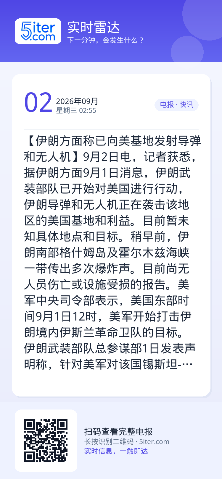 【伊朗方面称已向美基地发射导弹和无人机】9月2日电，记者获悉，据伊朗方面9月1日消息，伊朗武装部队已开始对美国进行行动，
