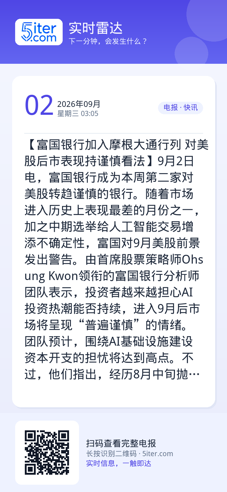 【富国银行加入摩根大通行列 对美股后市表现持谨慎看法】9月2日电，富国银行成为本周第二家对美股转趋谨慎的银行。随着市场进
