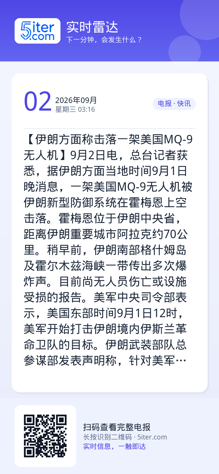 【伊朗方面称击落一架美国MQ-9无人机】9月2日电，总台记者获悉，据伊朗方面当地时间9月1日晚消息，一架美国MQ-9无人