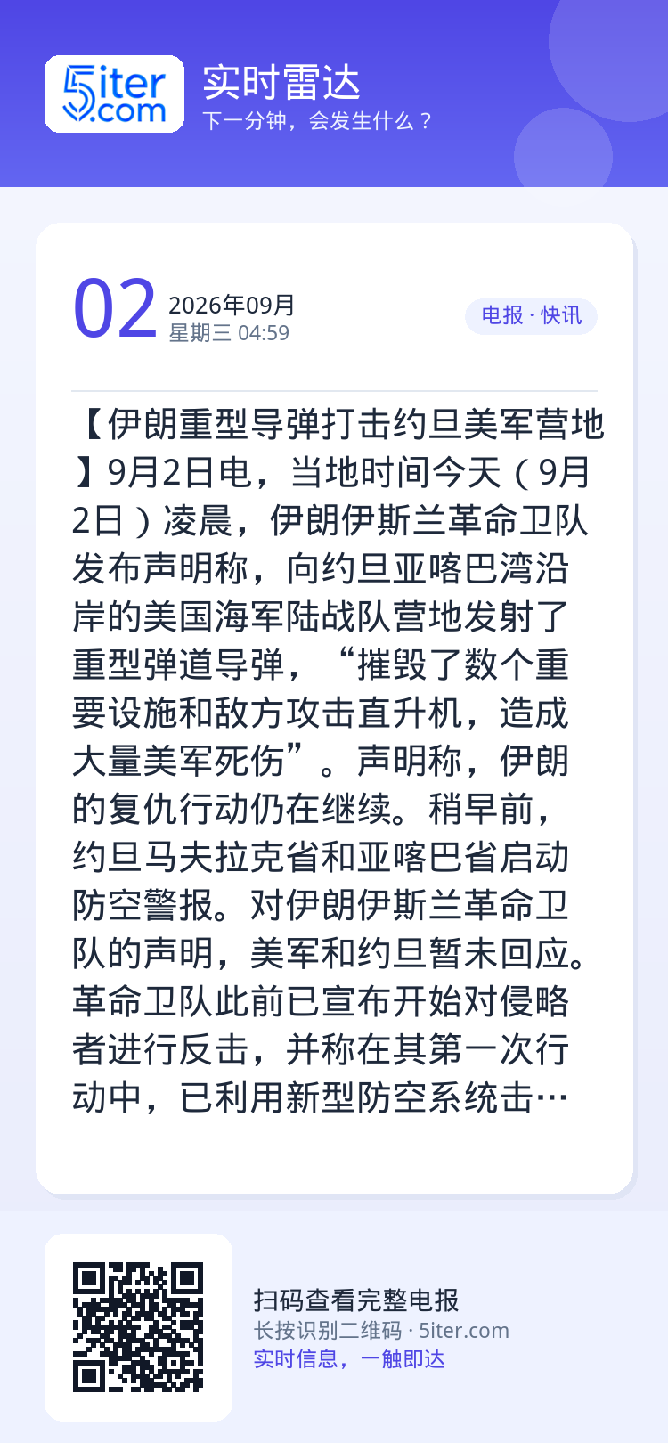 【伊朗重型导弹打击约旦美军营地】9月2日电，当地时间今天（9月2日）凌晨，伊朗伊斯兰革命卫队发布声明称，向约旦亚喀巴湾沿