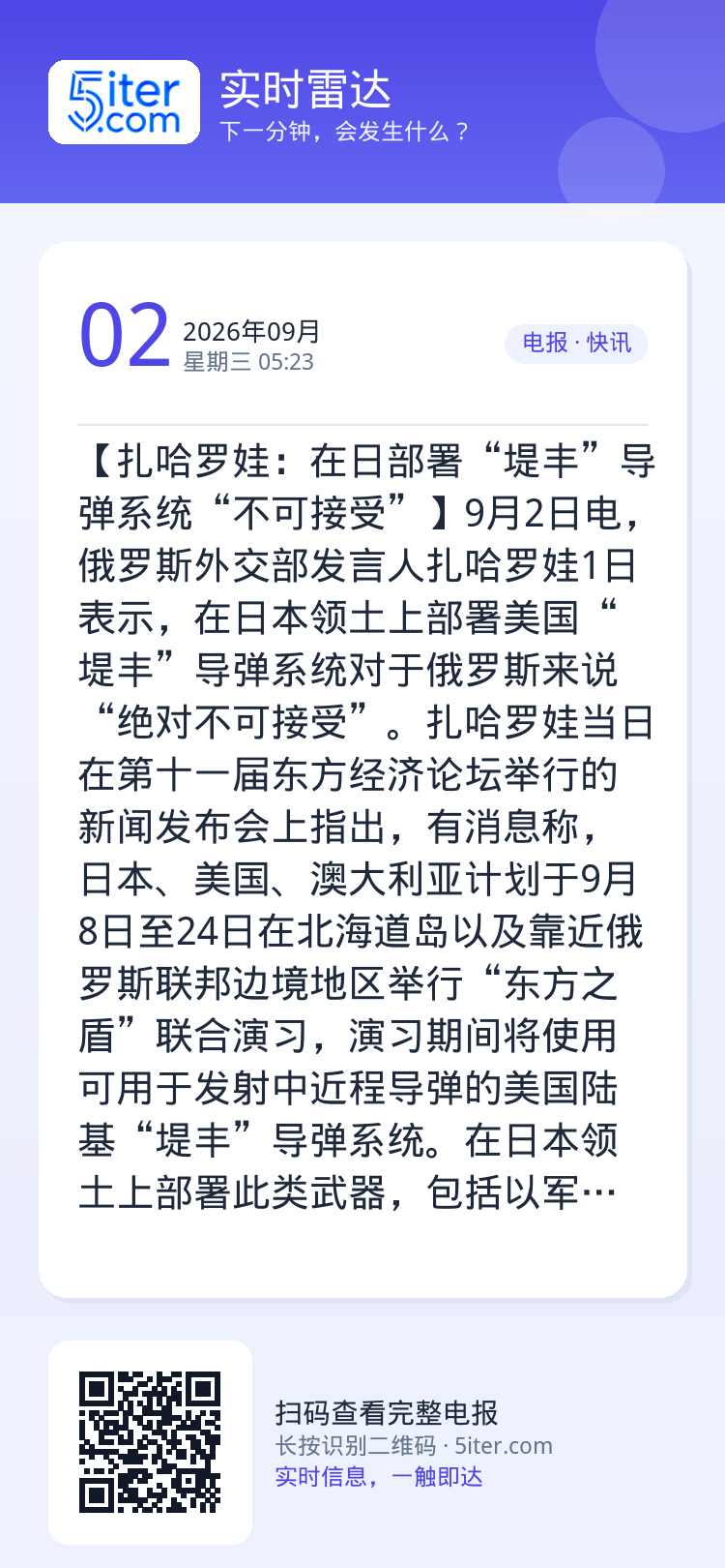 【扎哈罗娃：在日部署“堤丰”导弹系统“不可接受”】9月2日电，俄罗斯外交部发言人扎哈罗娃1日表示，在日本领土上部署美国“