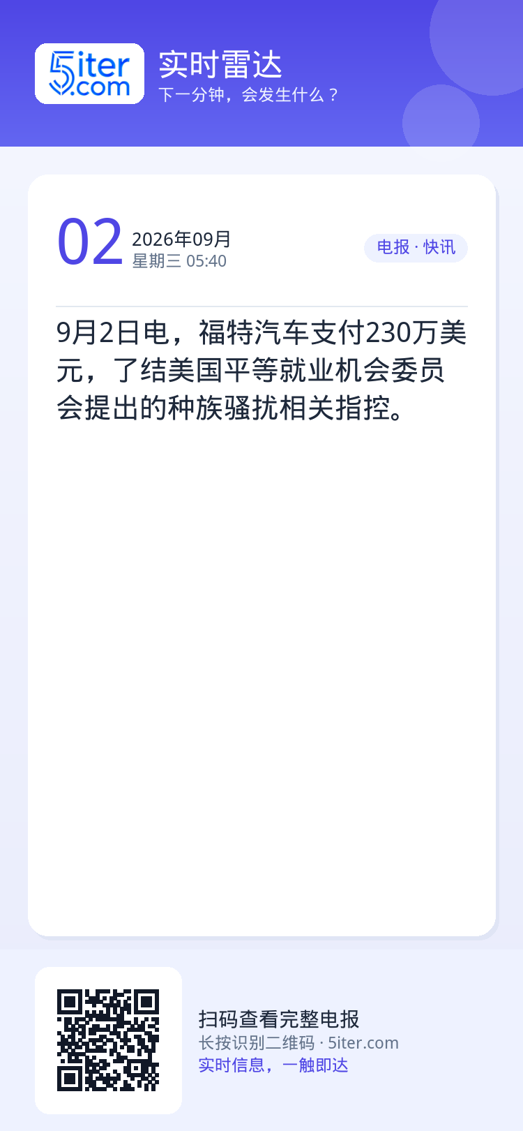 9月2日电，福特汽车支付230万美元，了结美国平等就业机会委员会提出的种族骚扰相关指控。