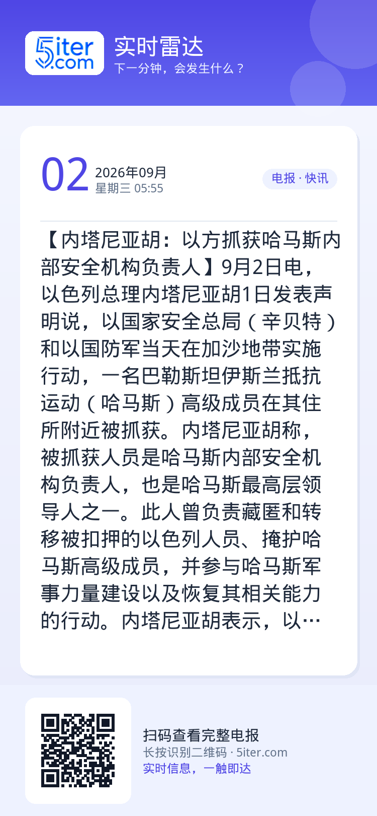 【内塔尼亚胡：以方抓获哈马斯内部安全机构负责人】9月2日电，以色列总理内塔尼亚胡1日发表声明说，以国家安全总局（辛贝特）