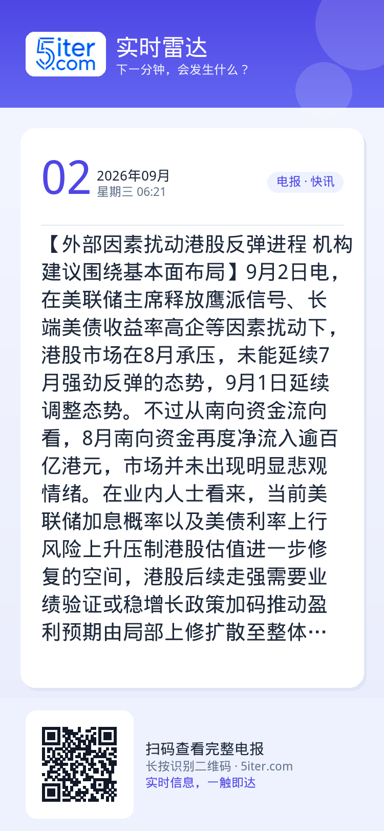 【外部因素扰动港股反弹进程 机构建议围绕基本面布局】9月2日电，在美联储主席释放鹰派信号、长端美债收益率高企等因素扰动下