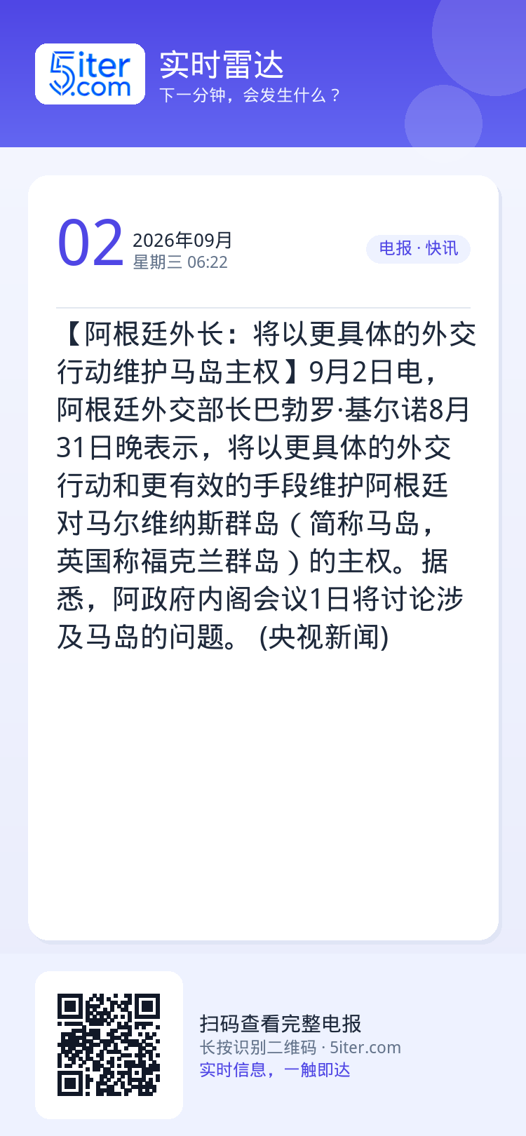 【阿根廷外长：将以更具体的外交行动维护马岛主权】9月2日电，阿根廷外交部长巴勃罗·基尔诺8月31日晚表示，将以更具体的外