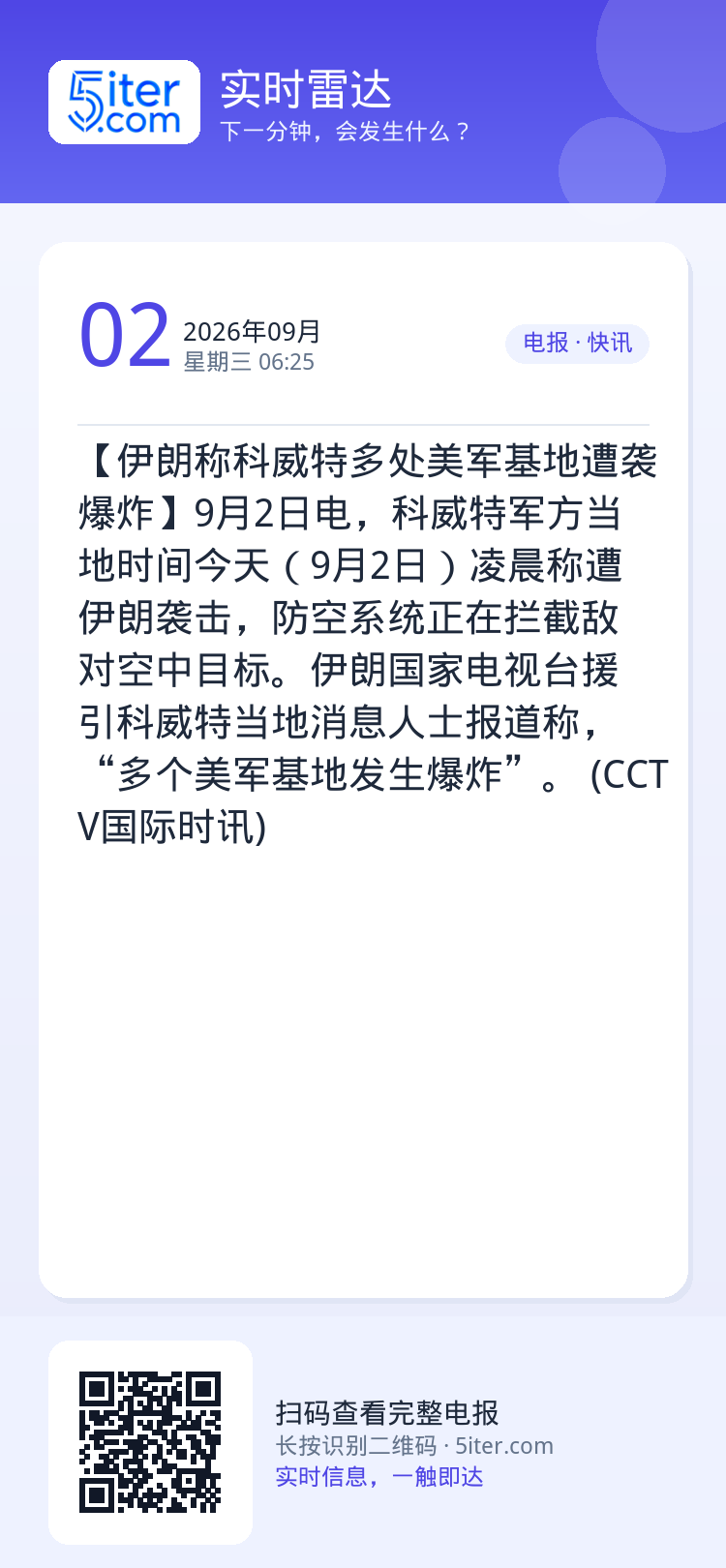 【伊朗称科威特多处美军基地遭袭爆炸】9月2日电，科威特军方当地时间今天（9月2日）凌晨称遭伊朗袭击，防空系统正在拦截敌对