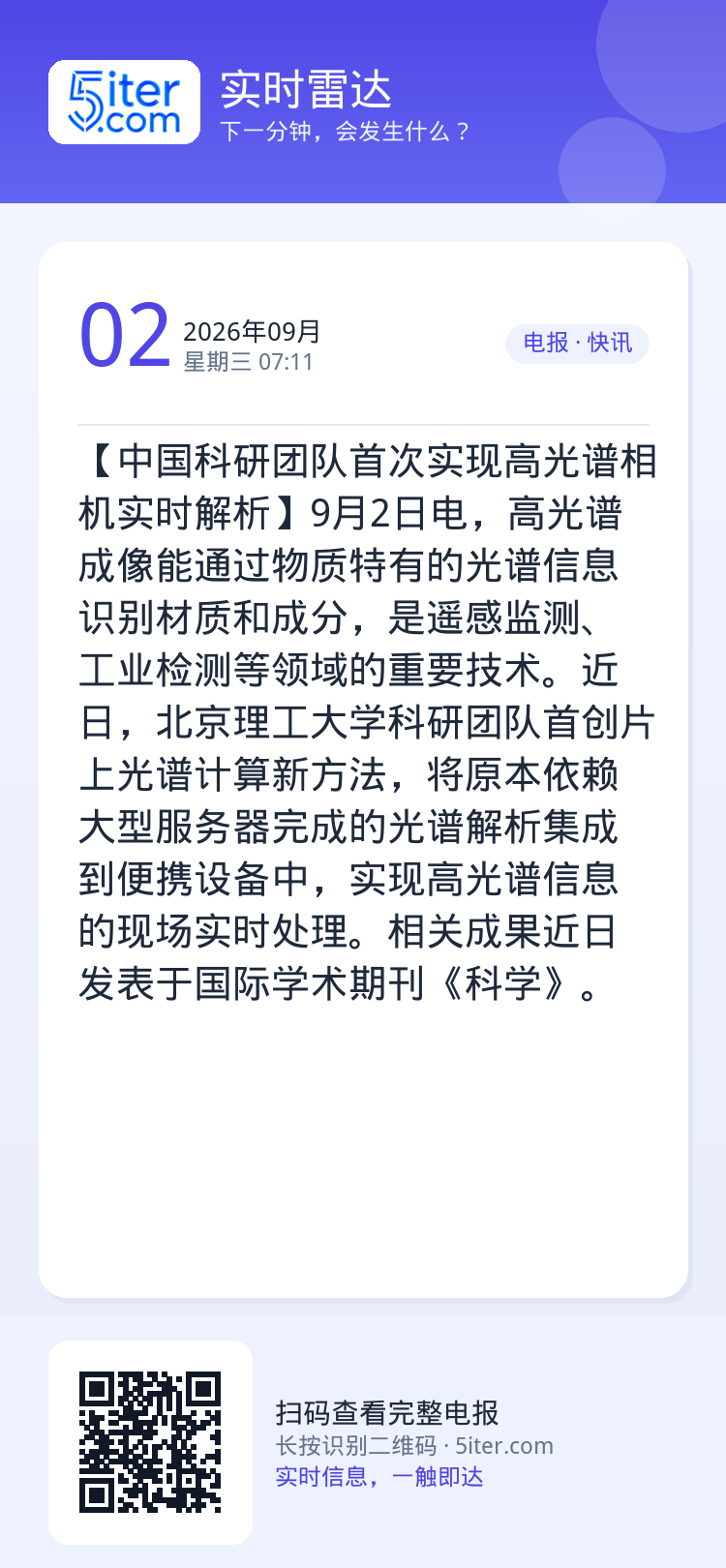 【中国科研团队首次实现高光谱相机实时解析】9月2日电，高光谱成像能通过物质特有的光谱信息识别材质和成分，是遥感监测、工业