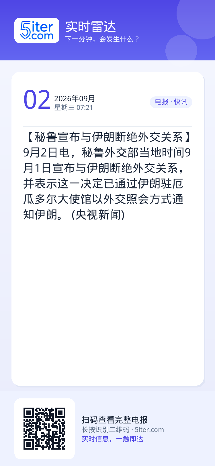 【秘鲁宣布与伊朗断绝外交关系】9月2日电，秘鲁外交部当地时间9月1日宣布与伊朗断绝外交关系，并表示这一决定已通过伊朗驻厄