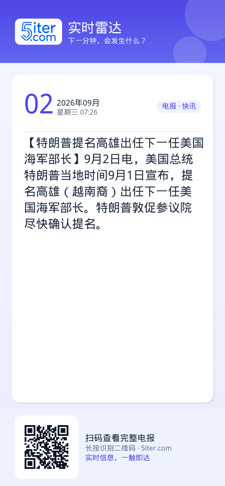 【特朗普提名高雄出任下一任美国海军部长】9月2日电，美国总统特朗普当地时间9月1日宣布，提名高雄（越南裔）出任下一任美国