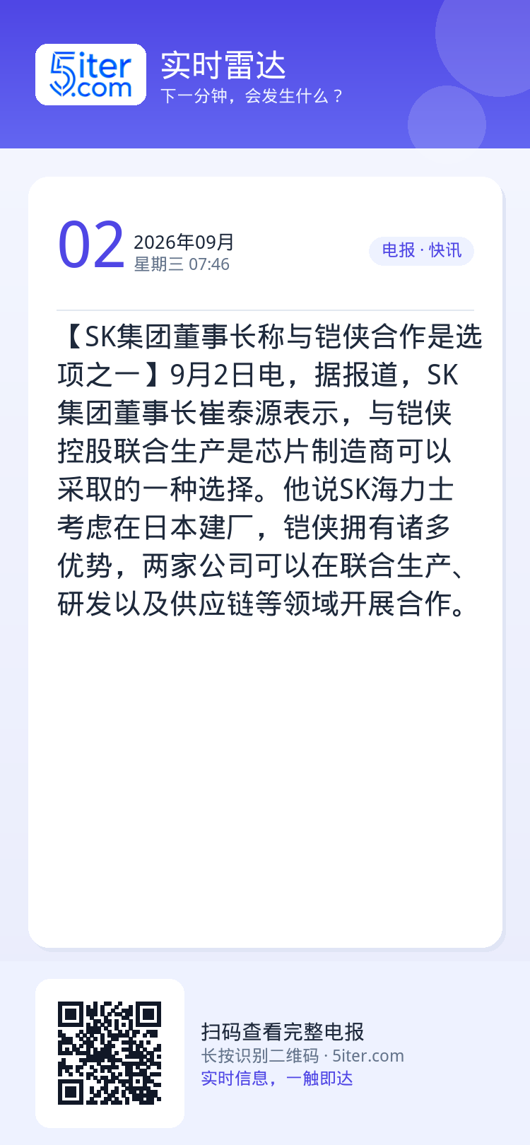 【SK集团董事长称与铠侠合作是选项之一】9月2日电，据报道，SK集团董事长崔泰源表示，与铠侠控股联合生产是芯片制造商可以