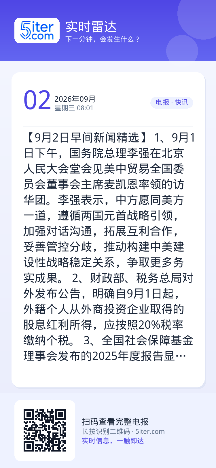 【9月2日早间新闻精选】 
1、9月1日下午，国务院总理李强在北京人民大会堂会见美中贸易全国委员会董事会主席麦凯恩率领的