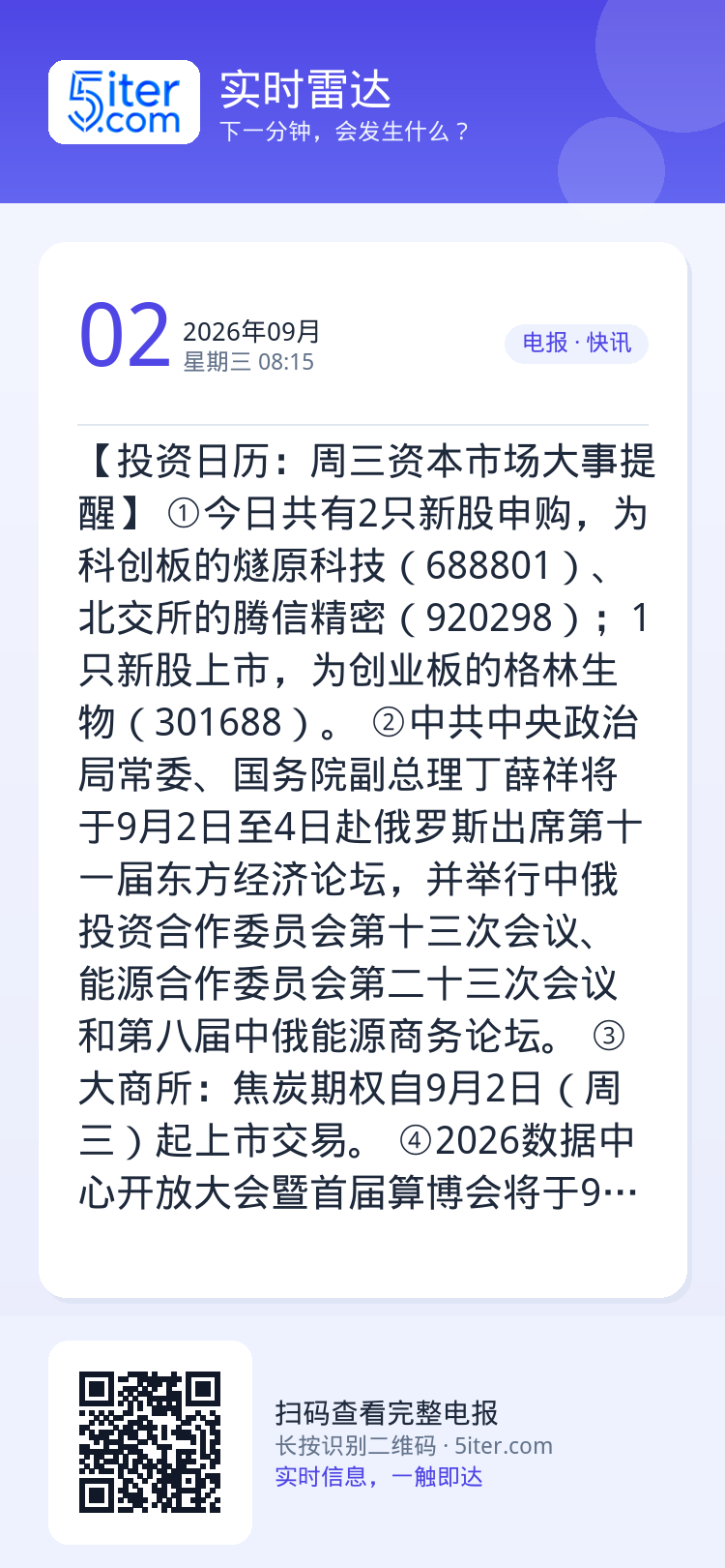 【投资日历：周三资本市场大事提醒】
①今日共有2只新股申购，为科创板的燧原科技（688801）、北交所的腾信精密（920