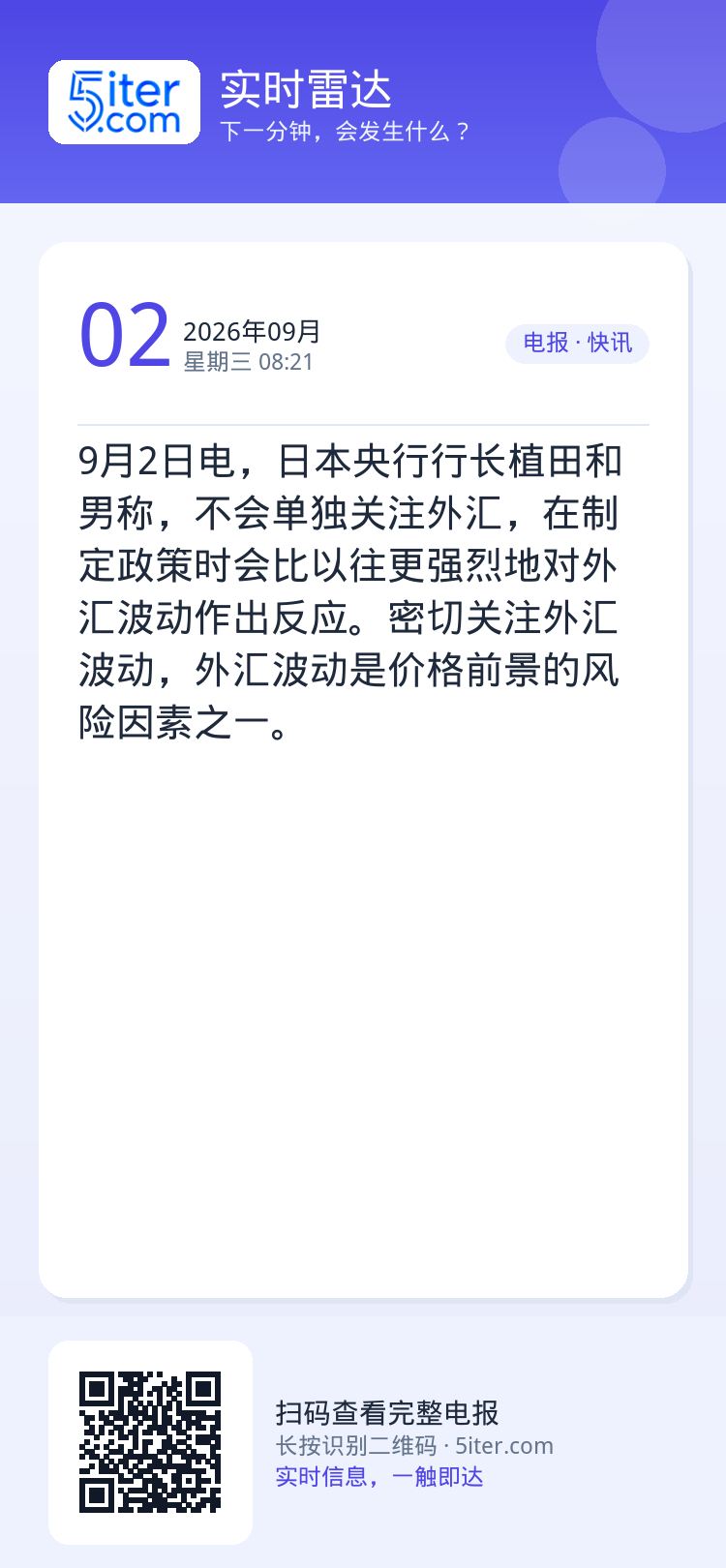 9月2日电，日本央行行长植田和男称，不会单独关注外汇，在制定政策时会比以往更强烈地对外汇波动作出反应。密切关注外汇波动，