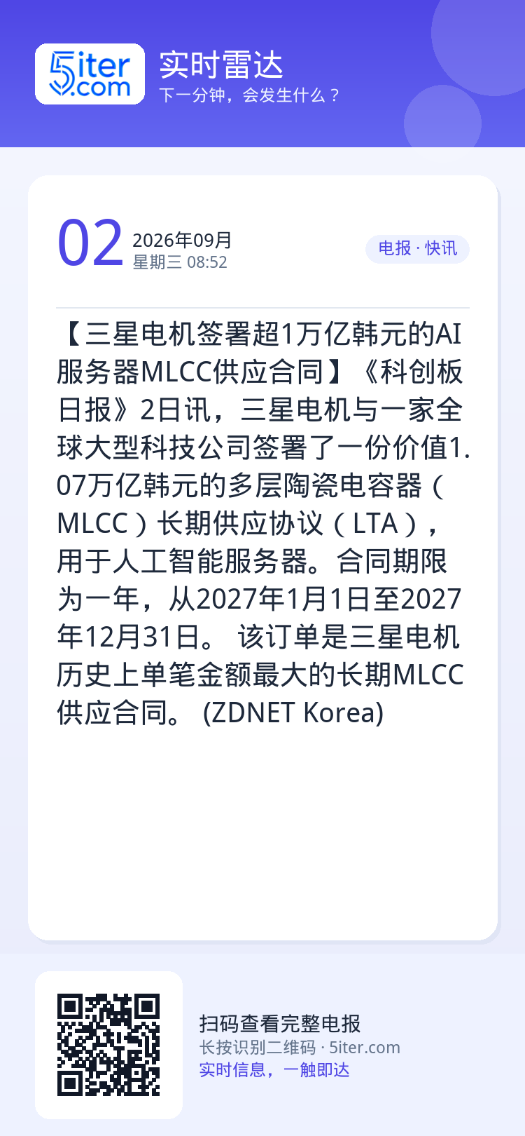 【三星电机签署超1万亿韩元的AI服务器MLCC供应合同】《科创板日报》2日讯，三星电机与一家全球大型科技公司签署了一份价