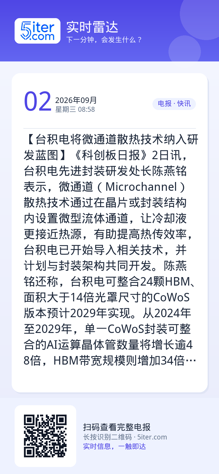 【台积电将微通道散热技术纳入研发蓝图】《科创板日报》2日讯，台积电先进封装研发处长陈燕铭表示，微通道（Microchan