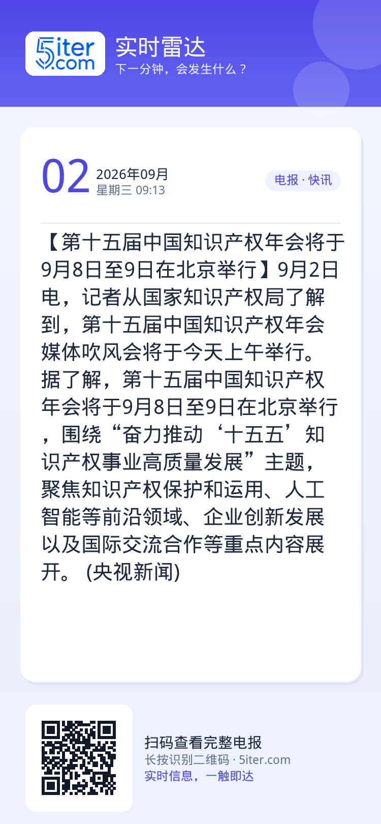 【第十五届中国知识产权年会将于9月8日至9日在北京举行】9月2日电，记者从国家知识产权局了解到，第十五届中国知识产权年会