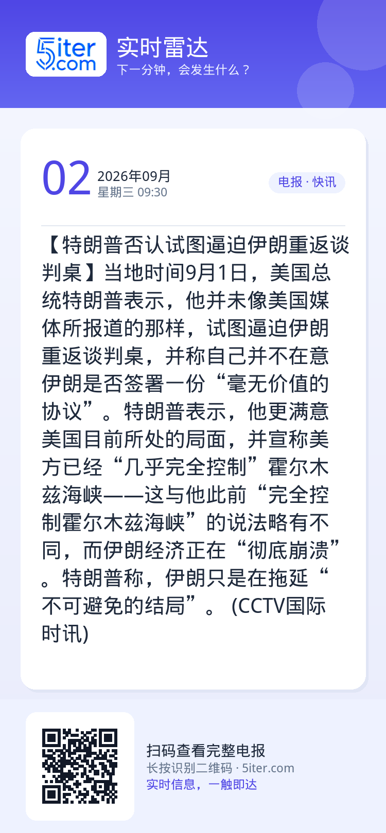 【特朗普否认试图逼迫伊朗重返谈判桌】当地时间9月1日，美国总统特朗普表示，他并未像美国媒体所报道的那样，试图逼迫伊朗重返