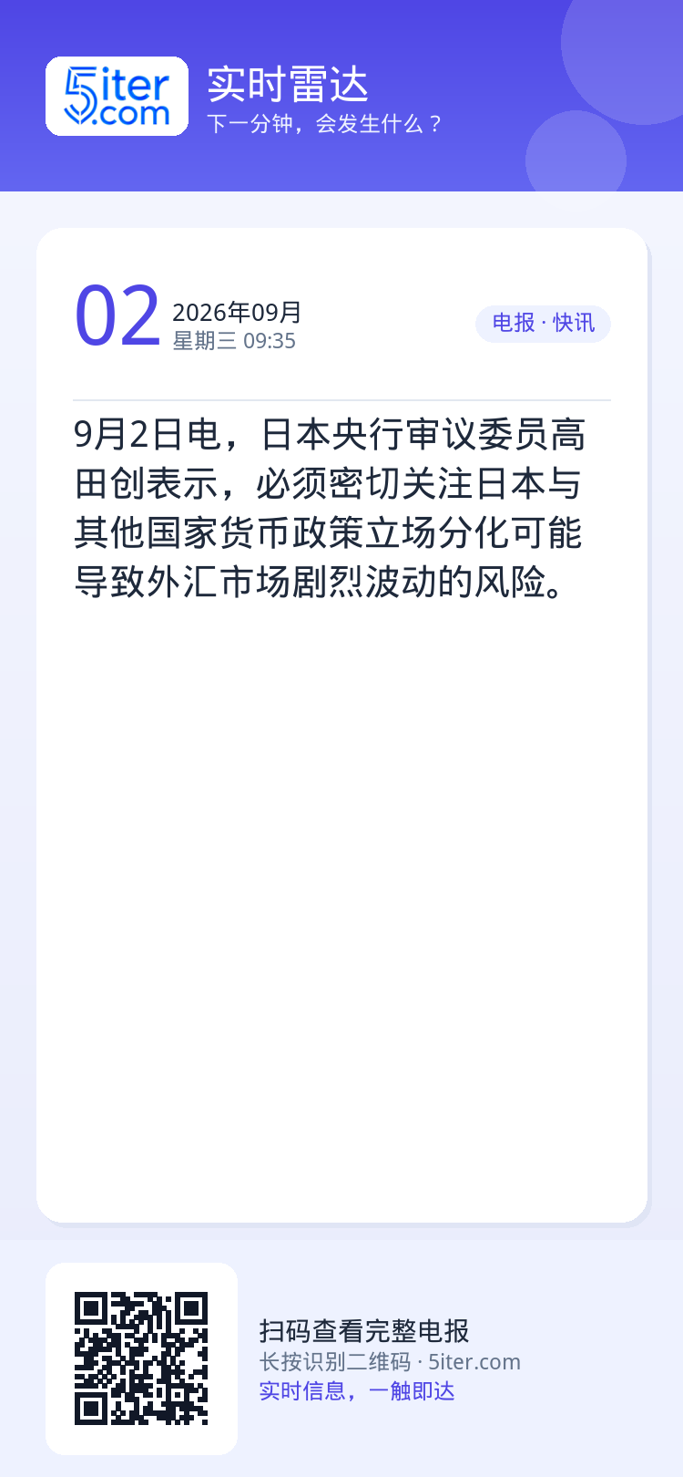 9月2日电，日本央行审议委员高田创表示，必须密切关注日本与其他国家货币政策立场分化可能导致外汇市场剧烈波动的风险。