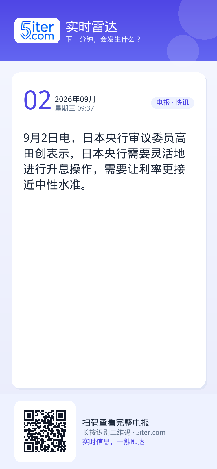 9月2日电，日本央行审议委员高田创表示，日本央行需要灵活地进行升息操作，需要让利率更接近中性水准。