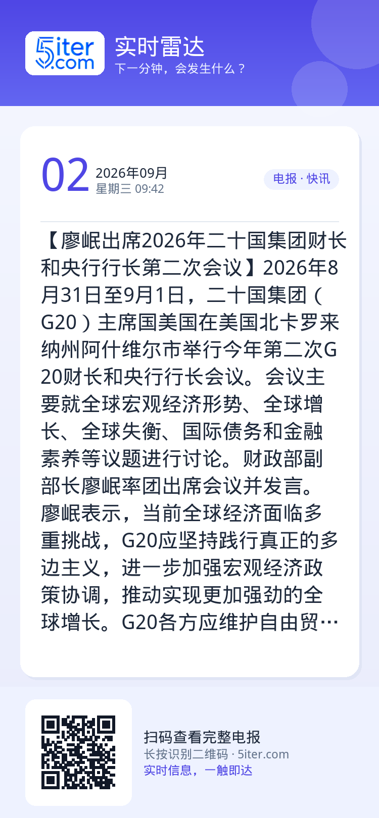 【廖岷出席2026年二十国集团财长和央行行长第二次会议】2026年8月31日至9月1日，二十国集团（G20）主席国美国在