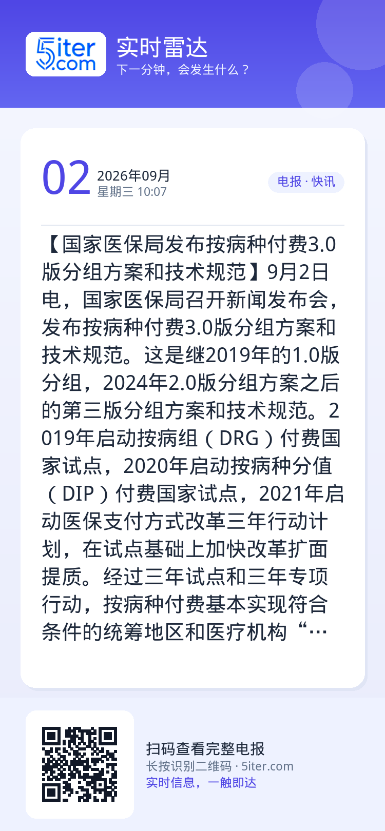 【国家医保局发布按病种付费3.0版分组方案和技术规范】9月2日电，国家医保局召开新闻发布会，发布按病种付费3.0版分组方