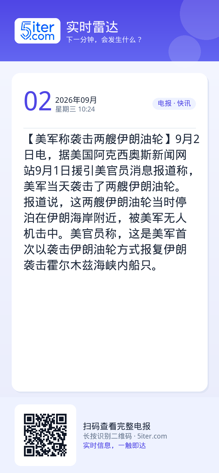【美军称袭击两艘伊朗油轮】9月2日电，据美国阿克西奥斯新闻网站9月1日援引美官员消息报道称，美军当天袭击了两艘伊朗油轮。