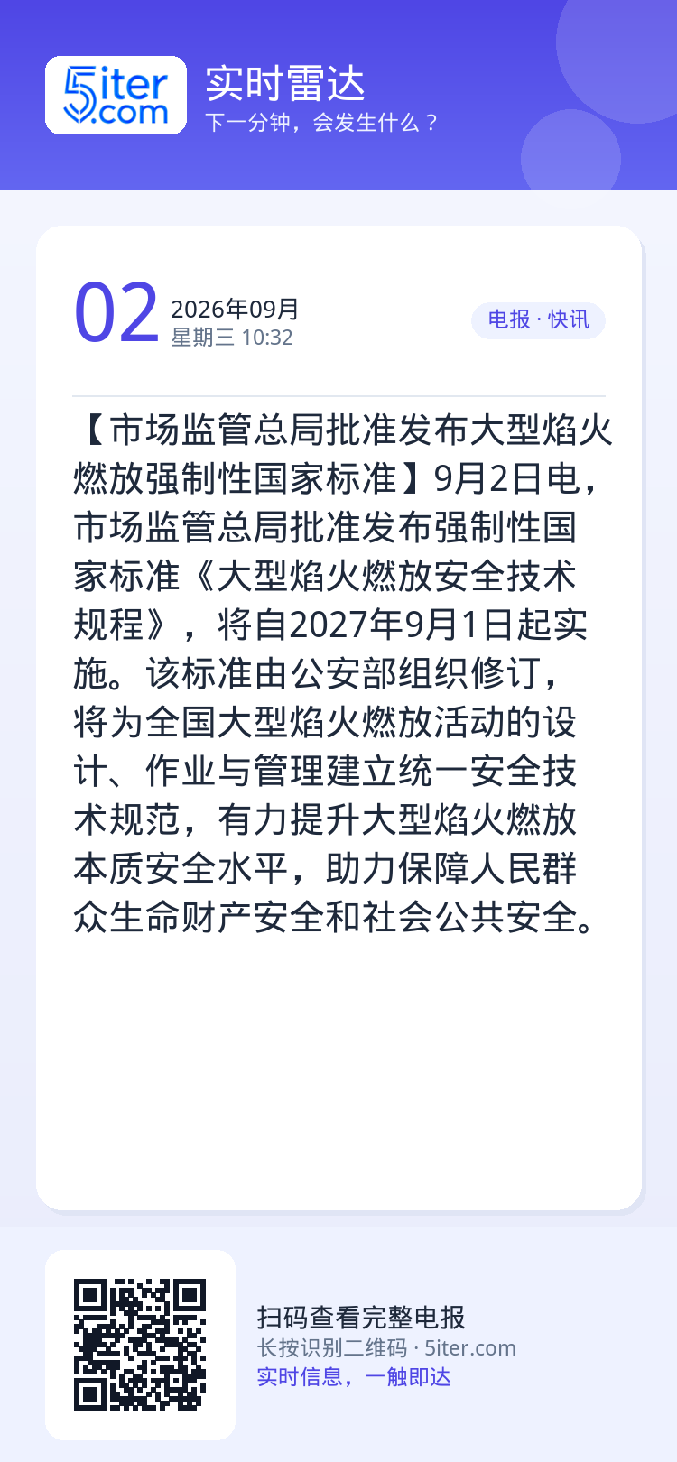 【市场监管总局批准发布大型焰火燃放强制性国家标准】9月2日电，市场监管总局批准发布强制性国家标准《大型焰火燃放安全技术规