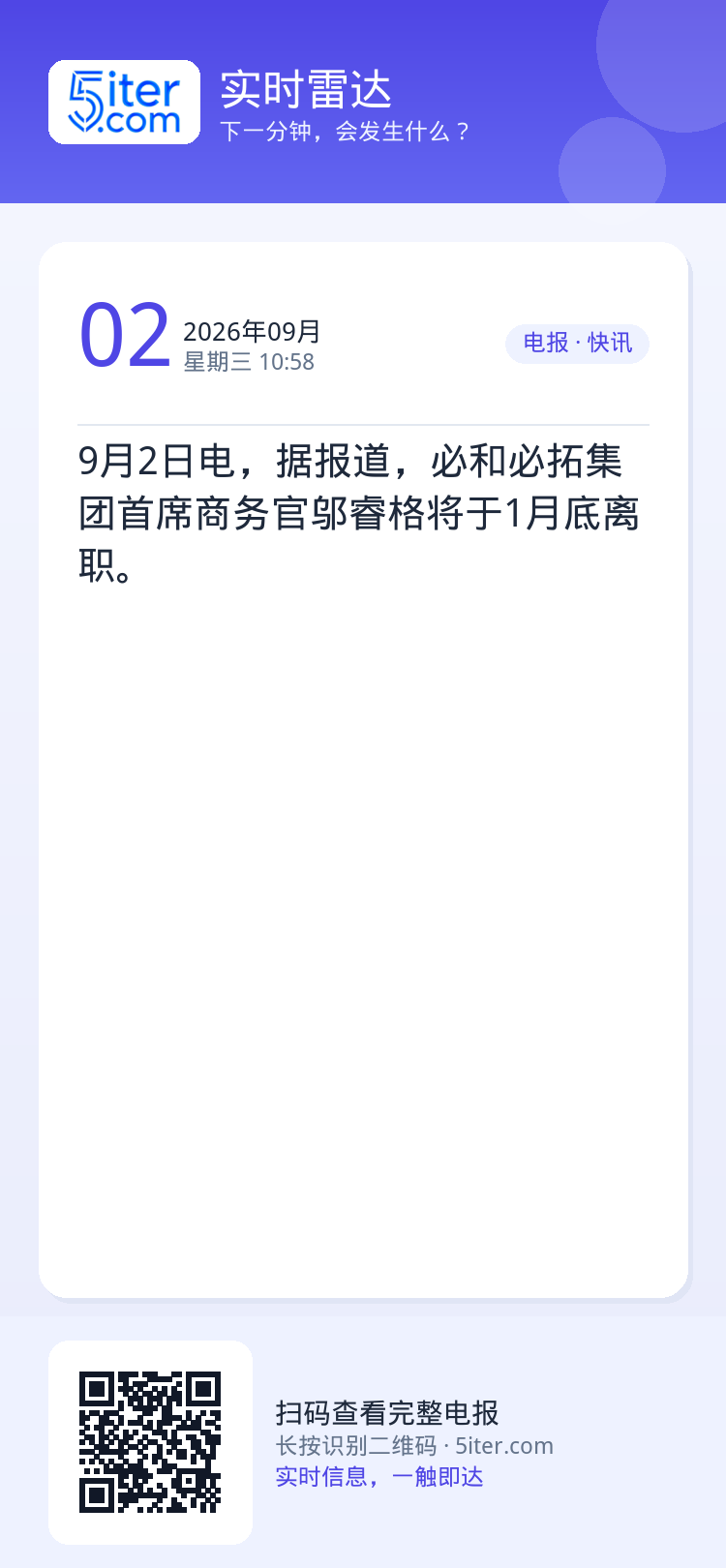 9月2日电，据报道，必和必拓集团首席商务官邬睿格将于1月底离职。
