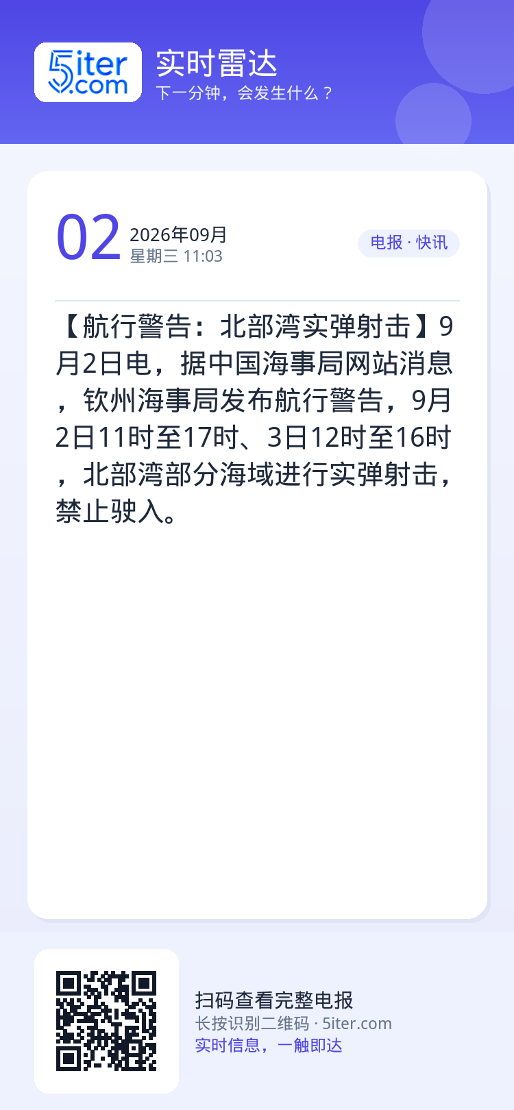【航行警告：北部湾实弹射击】9月2日电，据中国海事局网站消息，钦州海事局发布航行警告，9月2日11时至17时、3日12时