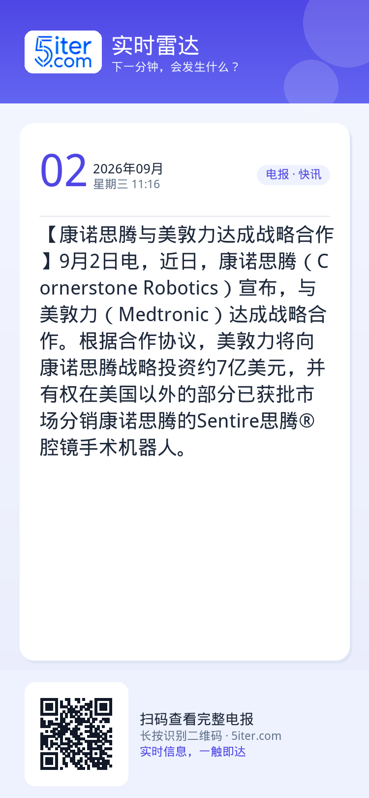 【康诺思腾与美敦力达成战略合作】9月2日电，近日，康诺思腾（Cornerstone Robotics）宣布，与美敦力（M