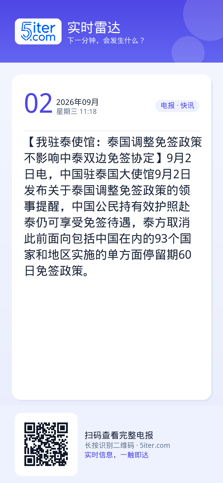 【我驻泰使馆：泰国调整免签政策不影响中泰双边免签协定】9月2日电，中国驻泰国大使馆9月2日发布关于泰国调整免签政策的领事