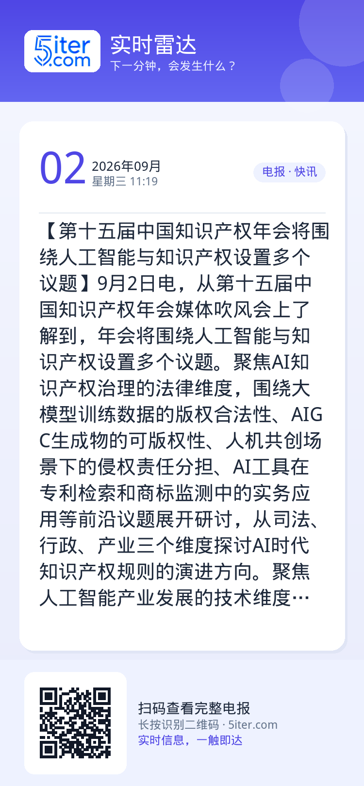 【第十五届中国知识产权年会将围绕人工智能与知识产权设置多个议题】9月2日电，从第十五届中国知识产权年会媒体吹风会上了解到
