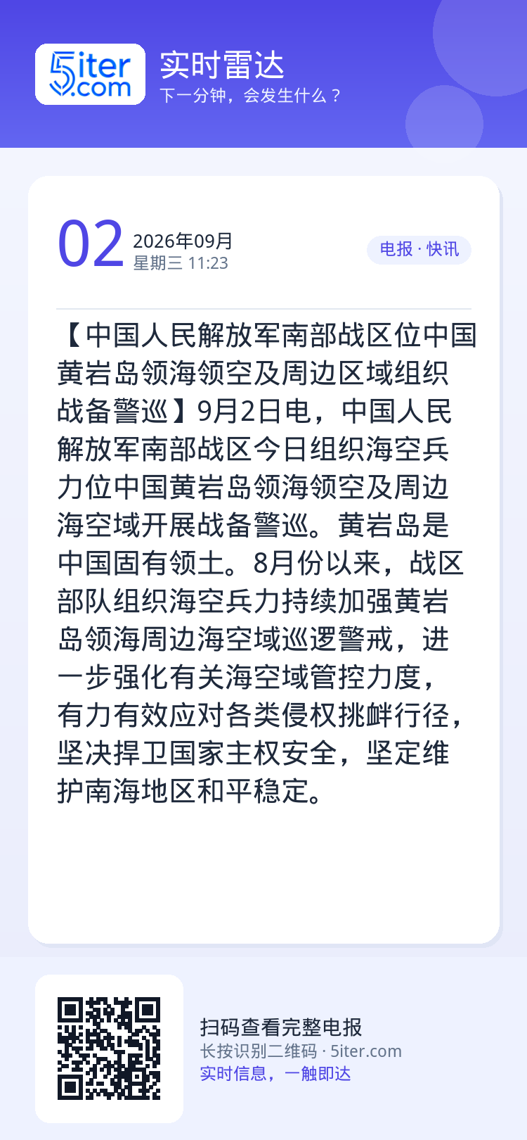 【中国人民解放军南部战区位中国黄岩岛领海领空及周边区域组织战备警巡】9月2日电，中国人民解放军南部战区今日组织海空兵力位