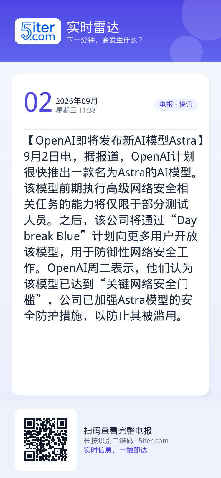 【OpenAI即将发布新AI模型Astra】9月2日电，据报道，OpenAI计划很快推出一款名为Astra的AI模型。该