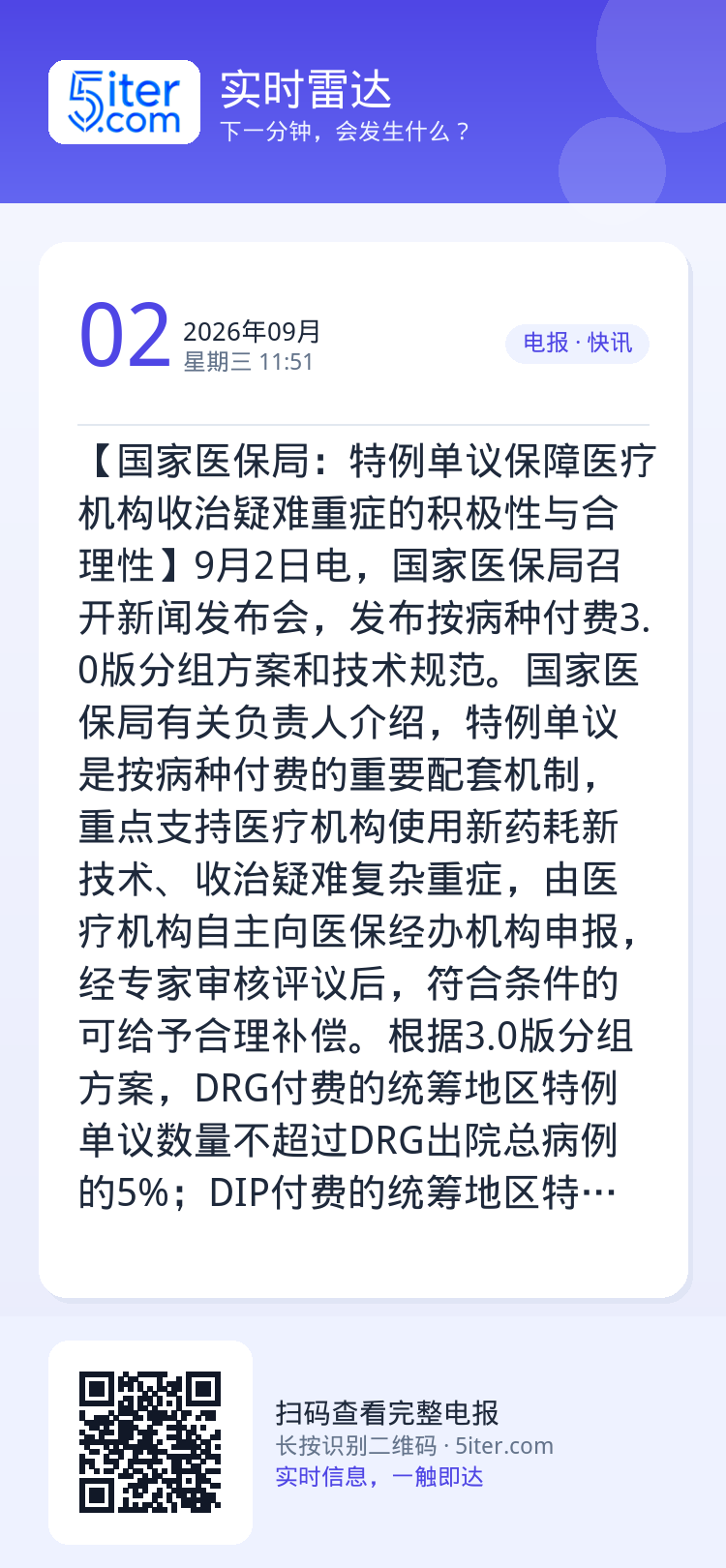 【国家医保局：特例单议保障医疗机构收治疑难重症的积极性与合理性】9月2日电，国家医保局召开新闻发布会，发布按病种付费3.