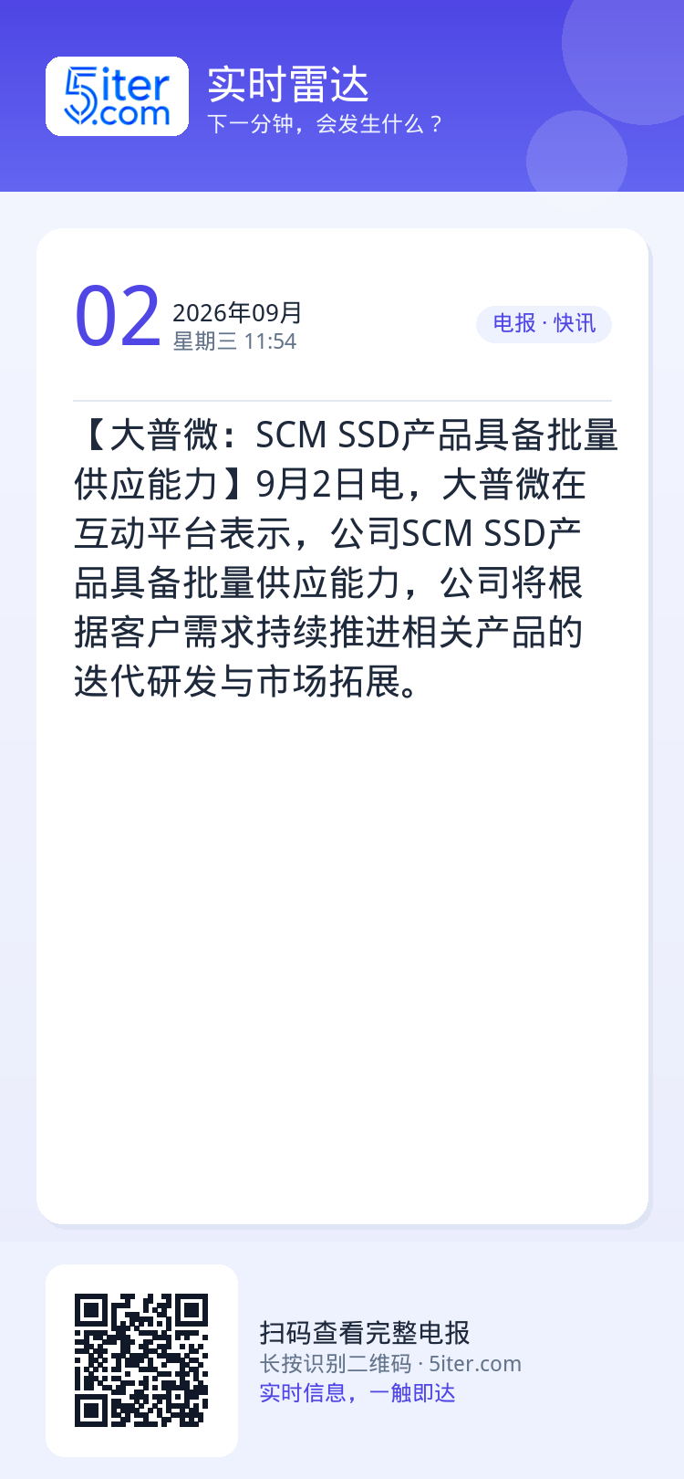 【大普微：SCM SSD产品具备批量供应能力】9月2日电，大普微在互动平台表示，公司SCM SSD产品具备批量供应能力，