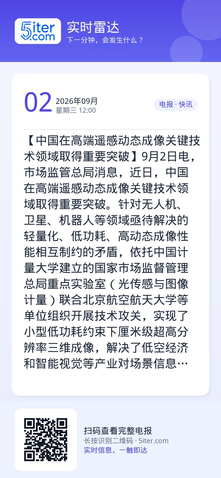 【中国在高端遥感动态成像关键技术领域取得重要突破】9月2日电，市场监管总局消息，近日，中国在高端遥感动态成像关键技术领域