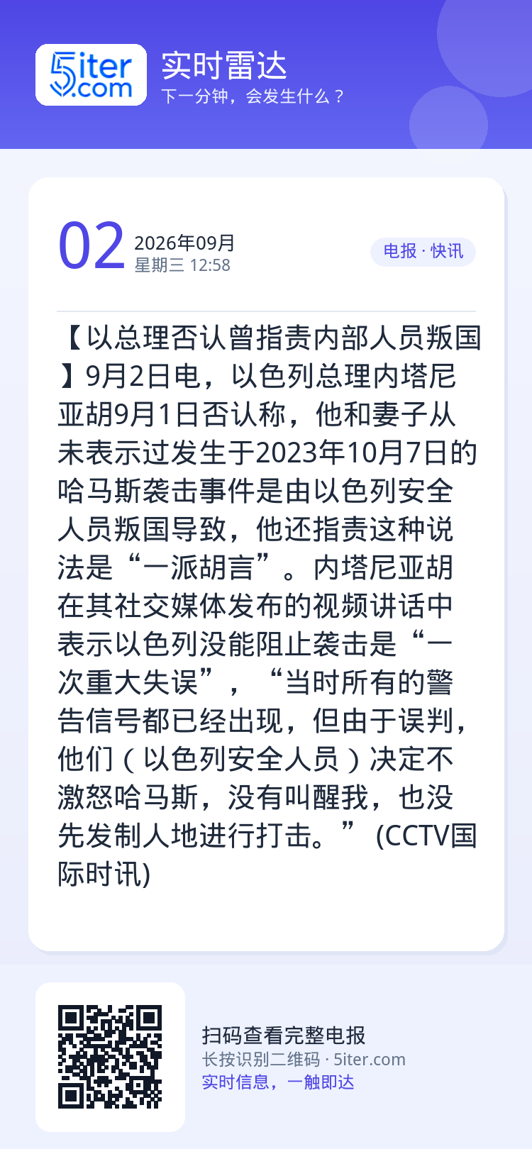 【以总理否认曾指责内部人员叛国】9月2日电，以色列总理内塔尼亚胡9月1日否认称，他和妻子从未表示过发生于2023年10月